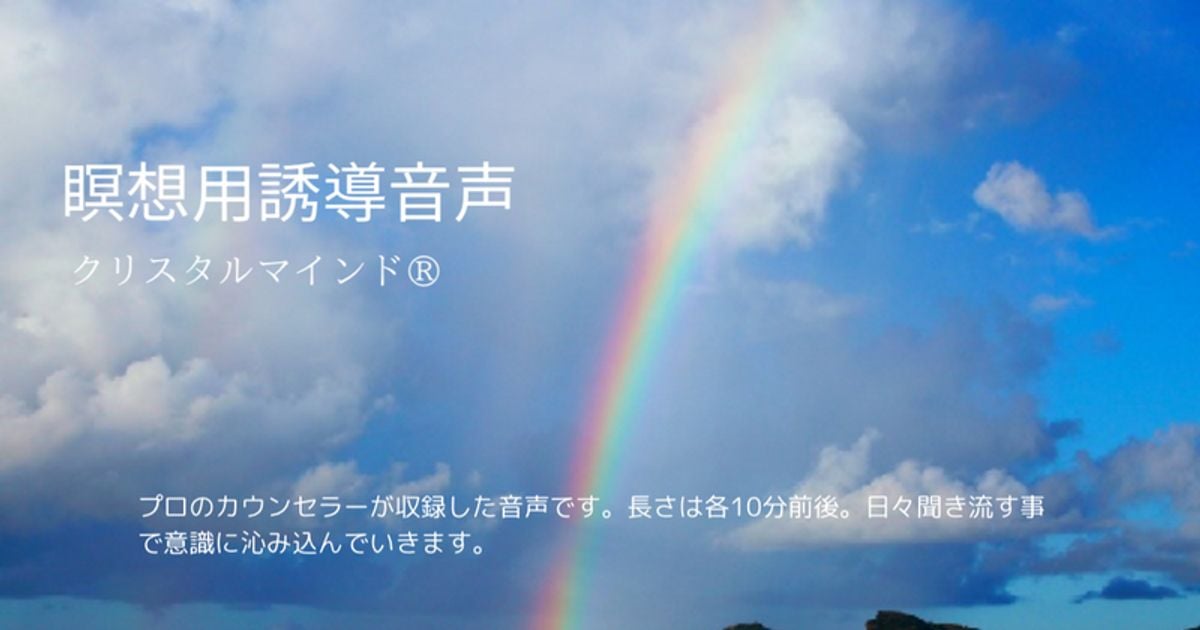 瞑想用の誘導音声 クリスタルマインド